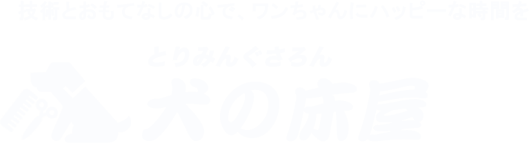 技術とおもてなしの心で、ワンちゃんにハッピーな時間を